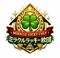 ミラクルラッキー教団の総本部
